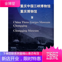 重庆中国三峡博物馆重庆博物馆 重庆中国三峡博物馆·重庆博物馆 编 文物出版社