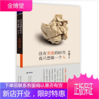 没有英雄的诗 王家新诗学论文随笔集 王家新 中国社会科学出版社 9787500433286