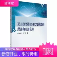 双主动全桥DC-DC变换器的理论和应用技术 赵彪,宋强 科学出版社 9787030528964