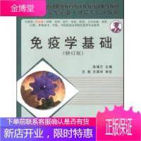 免疫学基础 张瑞兰 科学出版社 9787030118424