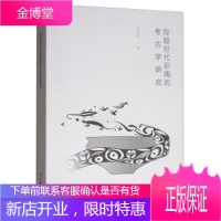 考古新视野:仰韶时代彩陶的考古学研究 朱雪菲 著 文物出版社 9787501052530