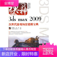 3ds max 2009次世代游戏场景建模宝典 王秀峰,阎河 编著 电子工业出版社
