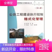 公路工程建设执行控制格式化管理 张少锦 著 人民交通出版社 9787114068812