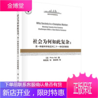 社会为何如此复杂：用新科学应对二十一世纪的挑战 [英]Philip,Ball,韩昊英,赖世刚校 科学