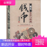 钱币鉴赏与收藏 戴志强 著 印刷工业出版社 9787514208153