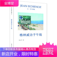 艾什诺兹作品集1:格林威治子午线 让·艾什诺兹,苏文平 湖南文艺出版社 9787540483692