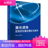 激光诱导空泡空化强化理论与技术 任旭东,袁寿其 著 科学出版社 9787030555458