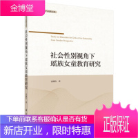 社会性别视角下的瑶族女童教育研究 雷湘竹 著 科学出版社 9787030556219