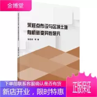 采样点布设与区域土壤有机碳变异性研究 张忠启等 著 科学出版社 9787030609649
