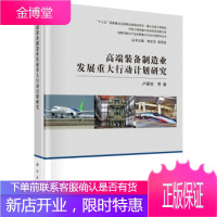 高端装备制造业发展重大行动计划研究 卢秉恒等 著 科学出版社 9787030605634