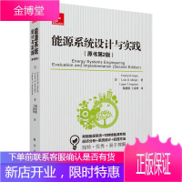 能源系统设计与实践 (美)瓦纳克 等著,杨德胜,王翡翠 译 科学出版社 9787030459411