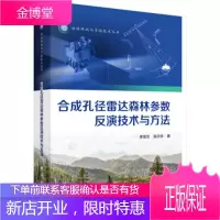 合成孔径雷达森林参数反演技术与方法 李增元,陈尔学 著 科学出版社 9787030598363
