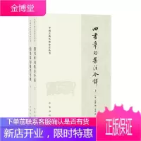 四书章句集注今译 朱熹 中华书局 9787101146462