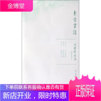 馆藏精品选 东方画谱 绘画:(明)李流芳,谢时臣 文物出版社 9787501059508