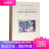 丝绸之路研究集刊 陕西师范大学历史文化学院陕西历史博物馆 编 商务印书馆 9787100132497