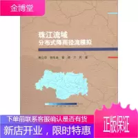 珠江流域分布式降雨径流模拟 熊立华,郭生练,曾凌,万民 著 科学出版社 9787030618054