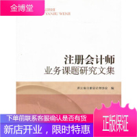 注册会计师业务课题研究文集 浙江省注册会计师协会 中国财政经济出版社一 9787509537152