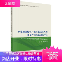 严寒地区绿色村镇生态适宜性及观光产业发展决策评估 陆明,许大明 科学出版社