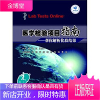医学检验项目指南:帮你解析化验结果 尚红等 编 人民卫生出版社 9787117138758