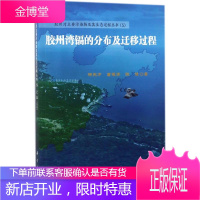胶州湾镉的分布及迁移过程 杨东方,苗振清,陈豫 著 科学出版社 9787030550569