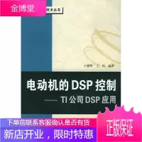 电动机的DSP控制:TI公司DSP应用 王晓明 等编著 北京航天航空大学出版社