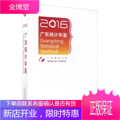 广东统计年鉴 广东省统计局,国家统计局广东调查总队 中国统计出版社 9787503778377