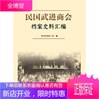民国武进商会档案史料汇编 常州市档案局(馆) 江苏人民出版社 9787214162267