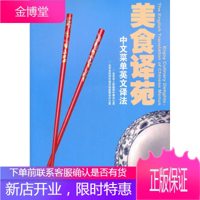 美食译苑 北京市人民政府外事办公室,北京市民讲外语活动组委会 世界知识出版社