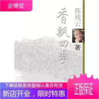 香飘四季 陈残云 花城出版社 9787536047709