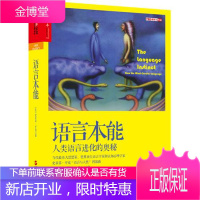 语言本能:人类语言进化的奥秘 (美)史蒂芬·平克(Steven Pinker)著,欧阳明亮 译 浙江