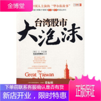 台湾股市大泡沫 [美] 江平 著,兴业基金 译 9787508614137 中信出版社,中信出版