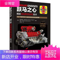 跃马之心:揭秘法拉利发动机技术 [意]弗朗西斯科·雷吉亚尼(FrancescoReggiani)基思