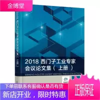 2018西门子工业专家会议论文集 西门子(中国)有限公司 机械工业出版社 9787111608578