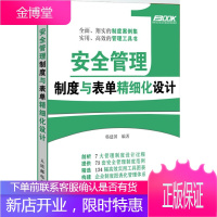 安全管理制度与表单精细化设计 韩建国 编著 人民邮电出版社 9787115311818