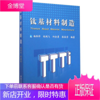 钛基材料制造 杨保祥,胡鸿飞,何金勇 等 著 冶金工业出版社 9787502468033
