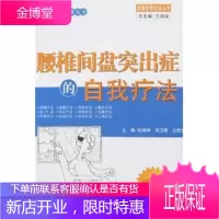 腰椎间盘突出症的自我疗法 杜培学,刘卫国,汪贵生 著 中国中医药出版社 9787802311510