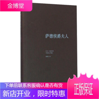 萨德侯爵夫人 [日] 三岛由纪夫 著,陈德文 译 上海译文出版社 9787532771288