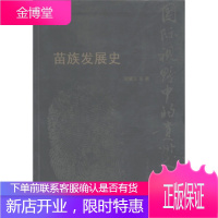 国际视野中的贵州人类学：苗族发展史 梁聚五 著 贵州大学出版社 9787811261400
