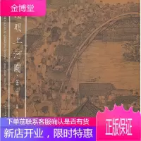 清明上河图-张择端 (北宋)张择端 绘,杨东胜 主编 天津人民美术出版社 9787530538036