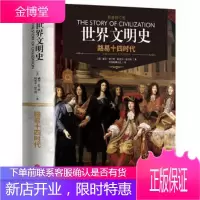 世界文明史-路易十四时代 [美]威尔·杜兰特 阿里尔·杜兰特 天地出版社 9787545521863