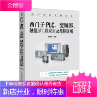 西门子PLC、变频器、触摸屏工程应用及故障诊断 向晓汉 机械工业出版社 9787111583585