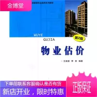 物业估价第2版物业设施管理专业通用 王家庭,李英 编著 清华大学出版社 9787302220923