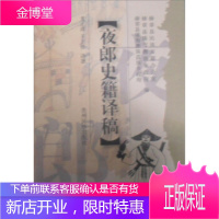 夜郎史籍译稿 龙正清,王正贤,赫章县民族古籍办公室,龙正清,王正贤 贵州民族出版社