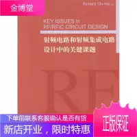 射频电路和射频集成电路设计中的关键课题 KEY IS SUES in RF 著 高等教育出版社