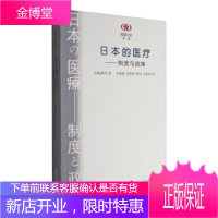 日本的医疗-制度与政策 岛崎谦治 著,何慈毅,吴凯琳,瞿羽,巴梦玲 译 南京大学出版社
