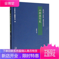 山西票号史 卫聚贤著,《山西文华》编纂委员会 编 三晋出版社 9787545716061