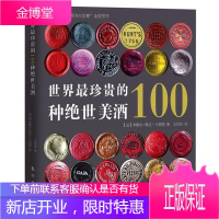 世界珍贵的100种绝世美酒 (法)米歇尔-雅克·卡瑟耶 著 东方出版社 9787506044264