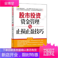 股市投资资金管理与止损止盈技巧 雷冰著 中国宇航出版社 9787515903767