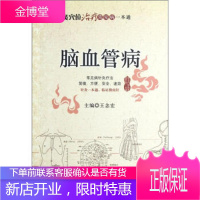 脑血管病-针灸穴位治疗常见病一本通 王念宏 编 中国医药科技出版社 9787506751933