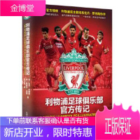 利物浦足球俱乐部官方传记 [英] 杰夫安德森 ,[英] 斯蒂芬多恩 新世界出版社